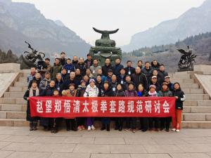 2021年元月1—3号在沁阳神农山举办的“首届赵堡郑悟清太极拳法套路规范研讨会(二)”合影