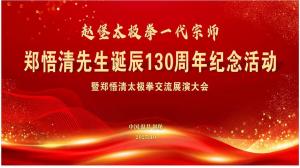 赵堡太极拳一代宗师郑悟清先生诞辰130周年纪念活动暨郑悟清太极拳交流展演大会